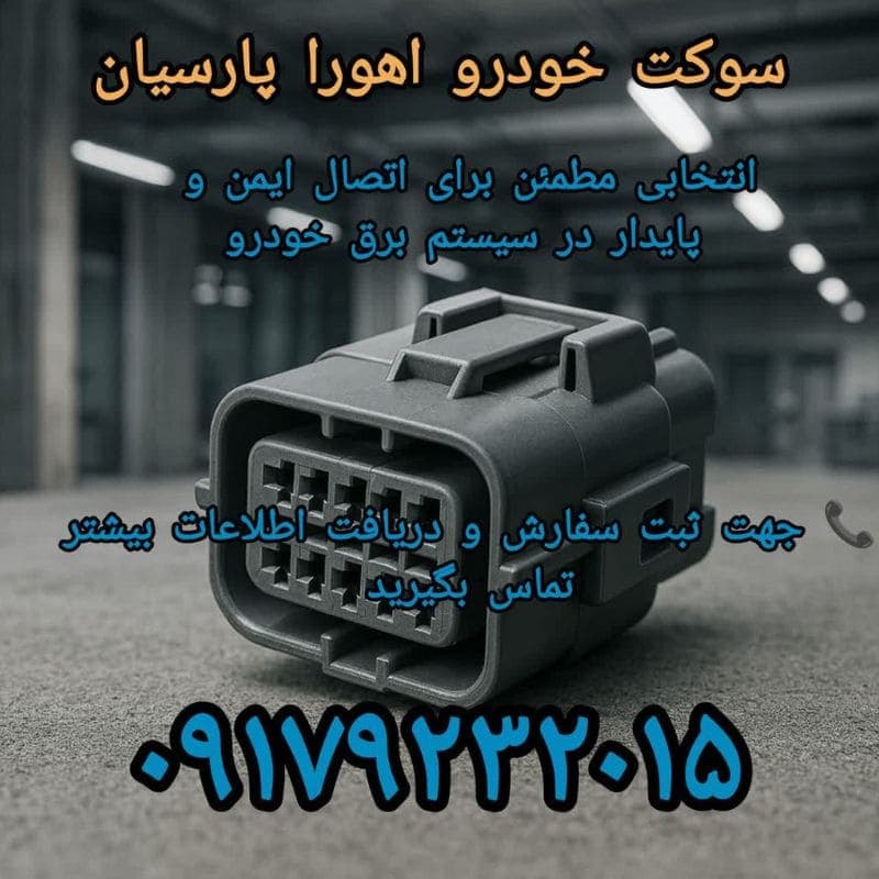 سوکت چهار خانه رله فن پراید 10 عددی — تصویر ۲