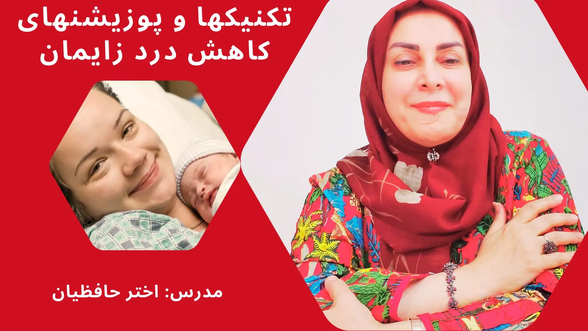تکنیک‌ها و پوزیشن‌های کاهش درد زایمان