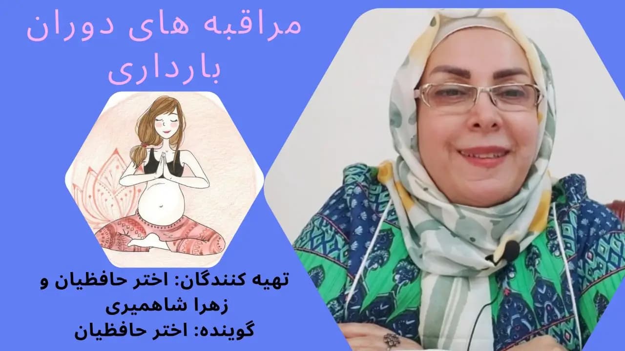 مراقبه‌های دوران بارداری