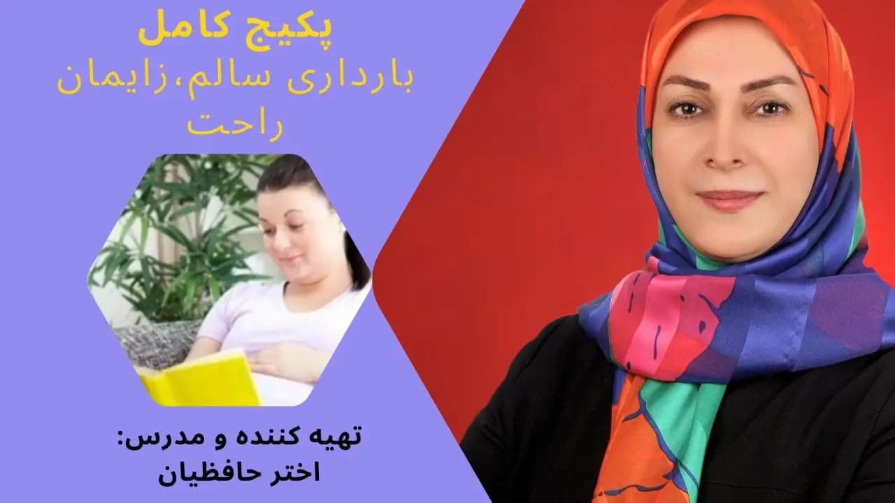 پکیج کامل بارداری سالم و زایمان راحت