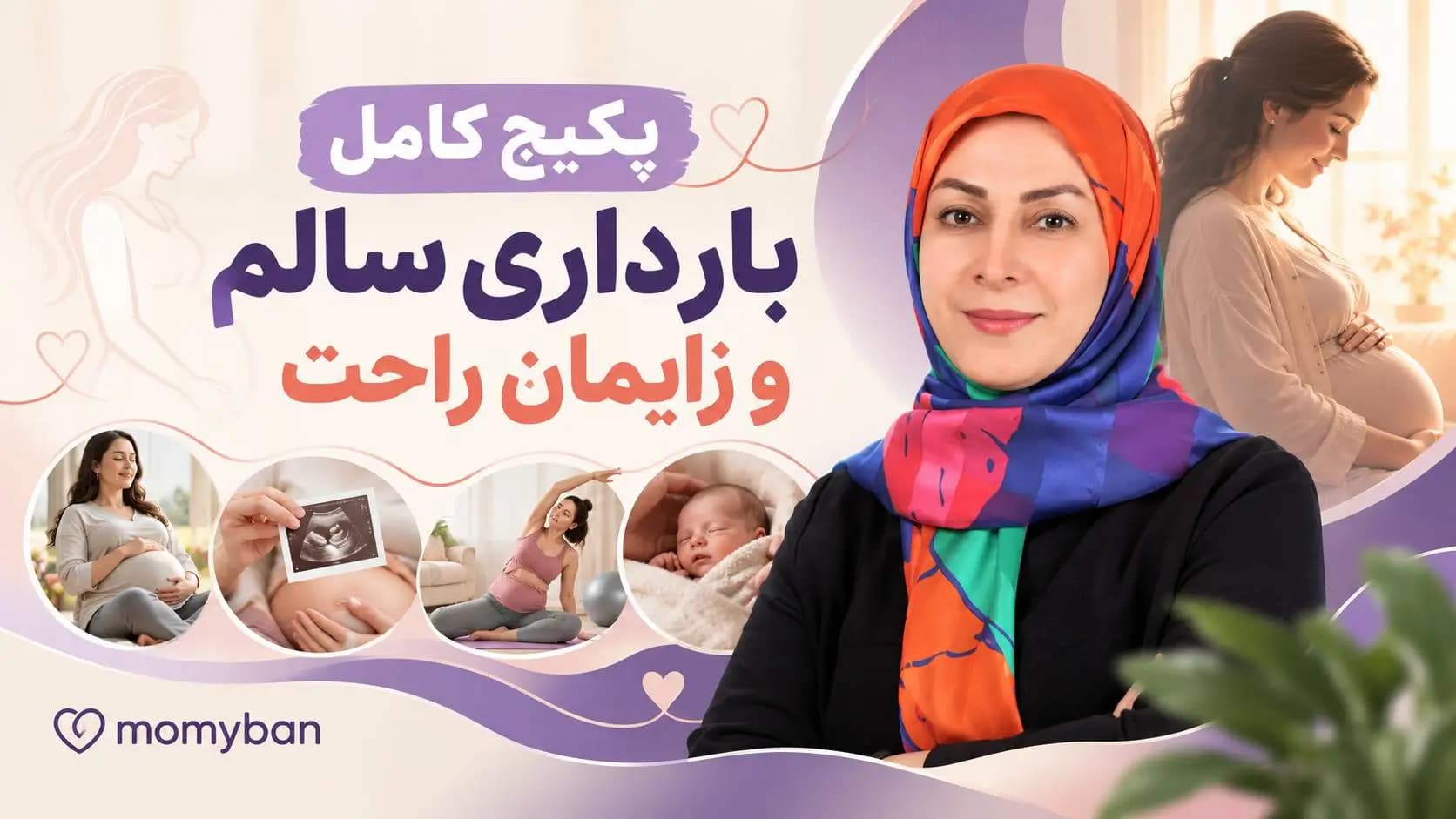 پکیج کامل بارداری سالم و زایمان راحت — تصویر ۲