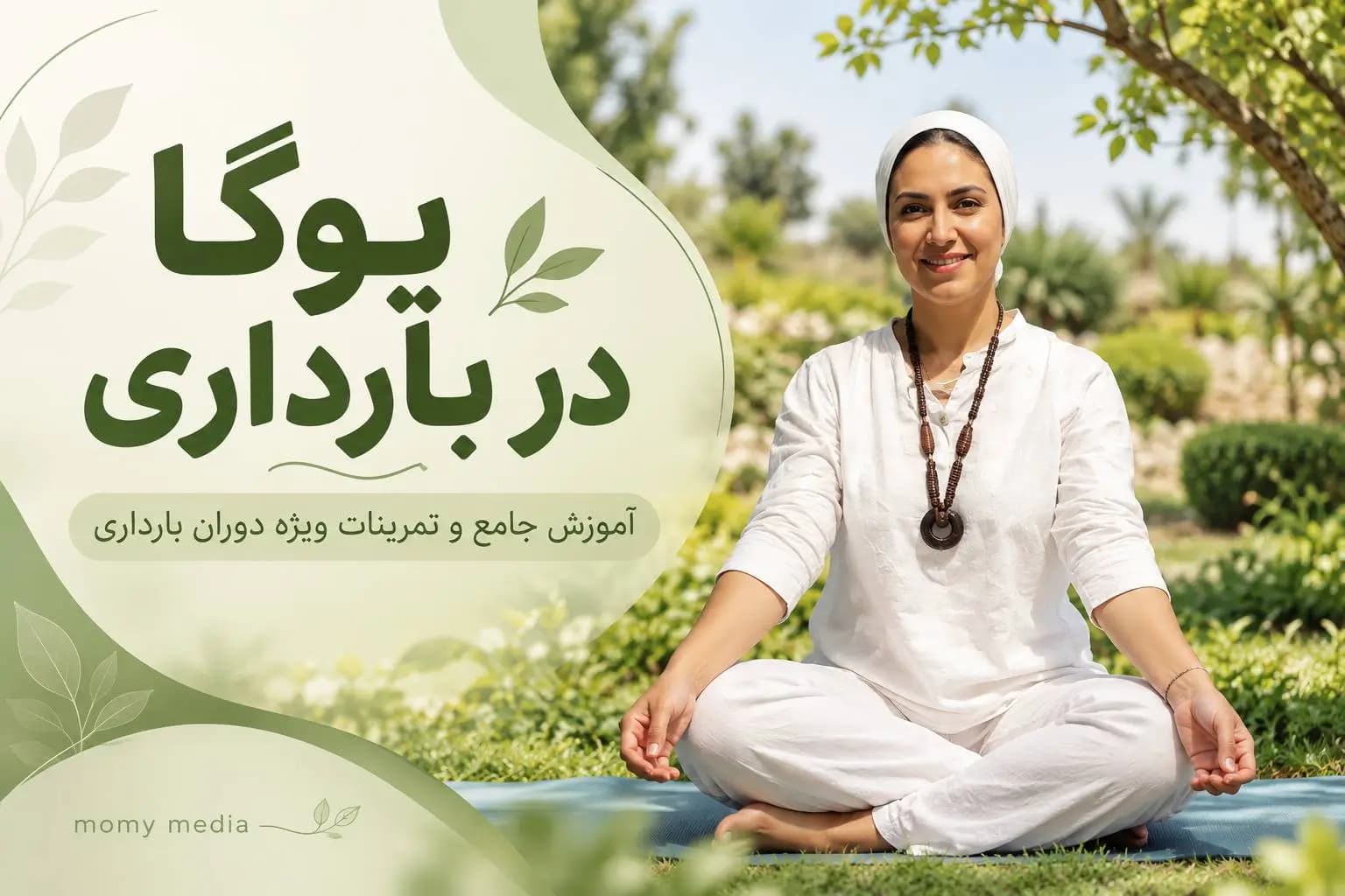آموزش جامع یوگا و تمرینات ویژه دوران بارداری — تصویر ۲
