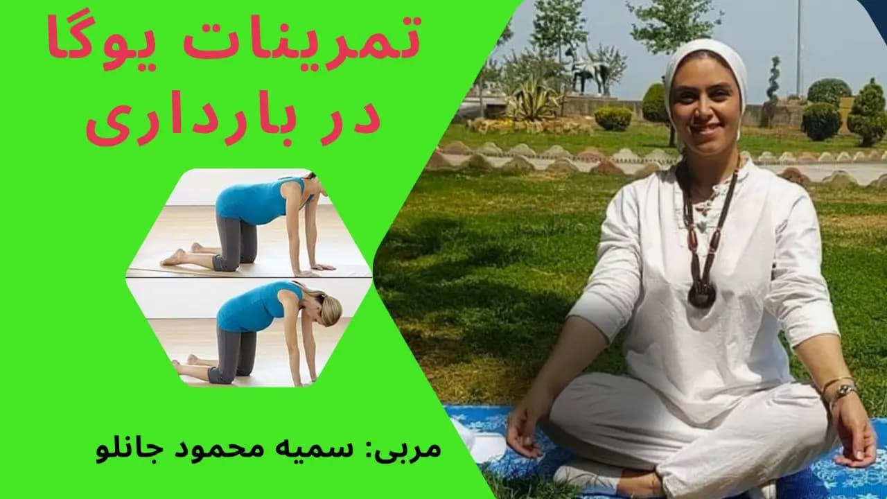 آموزش جامع یوگا و تمرینات ویژه دوران بارداری
