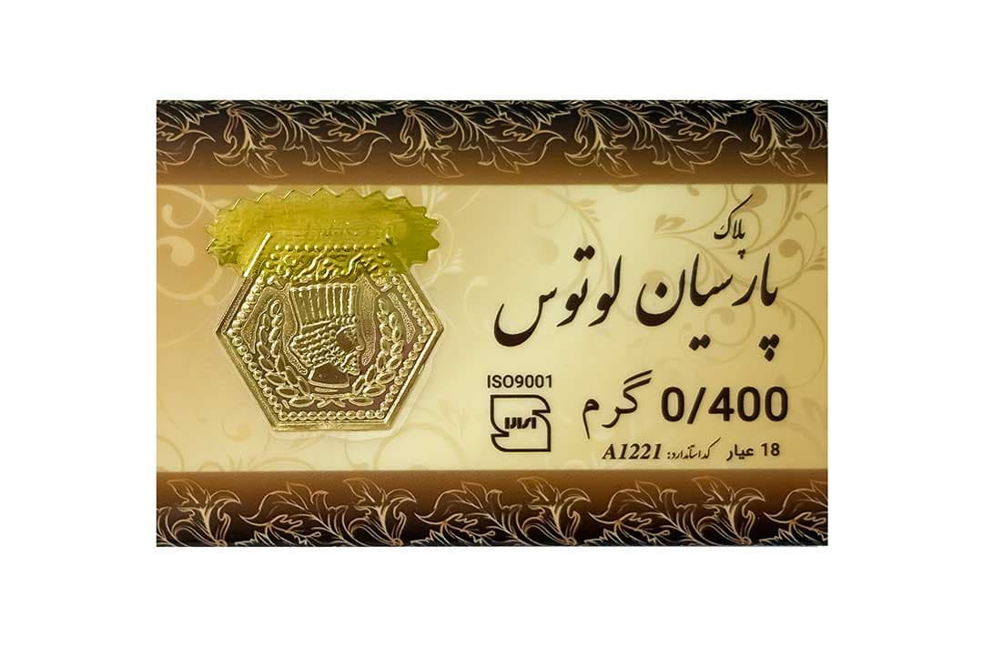 سکه پارسیان لوتوس 400 سوت 18 عیار — تصویر ۲