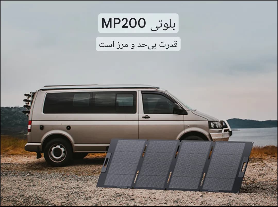 پنل خورشیدی قابل حمل 200 وات BLUETTI مدل MP200 | راندمان 24% مونوکریستال با پوشش ETFE — تصویر ۴