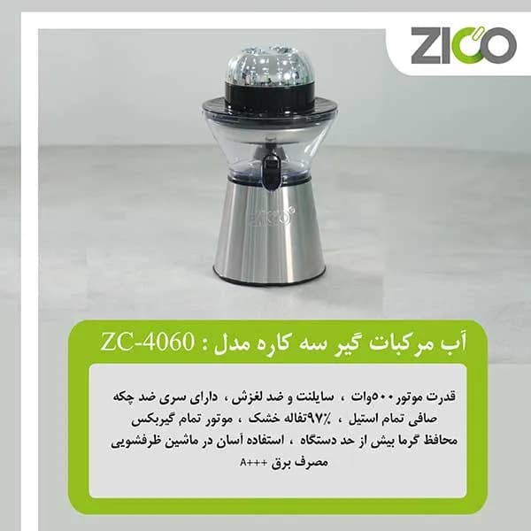 آب مرکبات گیری مدل ZC-4060 — تصویر ۴