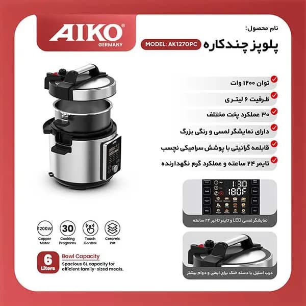 پلوپز چند کاره آیکو مدل AK1270PC — تصویر ۲