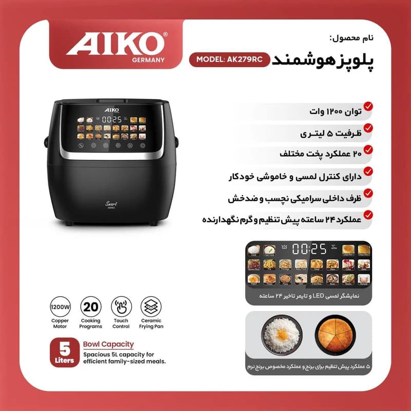 پلوپز هوشمند آیکو مدل AK279RC — تصویر ۴