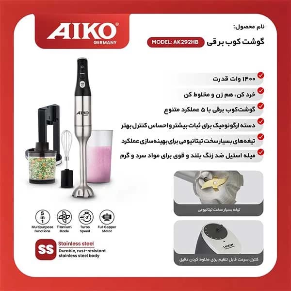 گوشت کوب برقی آیکو مدل AK292HB — تصویر ۲