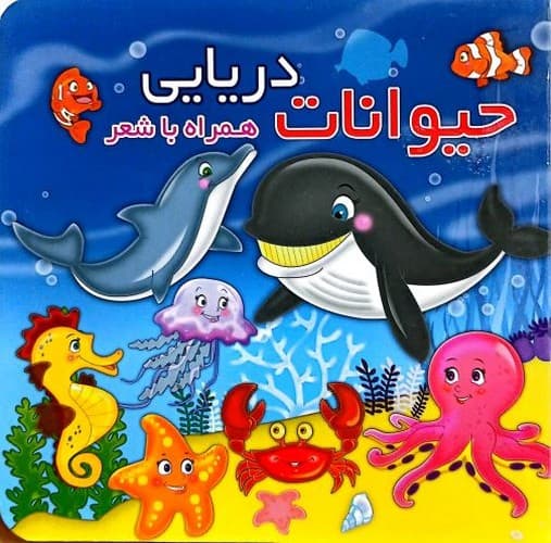 حیوانات دریایی همراه با شعر (آریا نوین) نیم خشتی سخت
