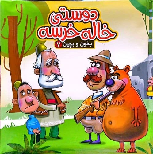 کتب پازلی بخون و بچین7/دوستی خاله خرسه (آریا نوین) خشتی سلفون