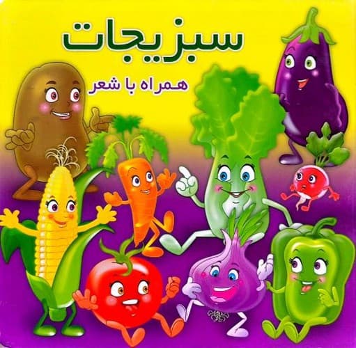 سبزیجات همراه با شعر (آریا نوین) نیم خشتی سخت