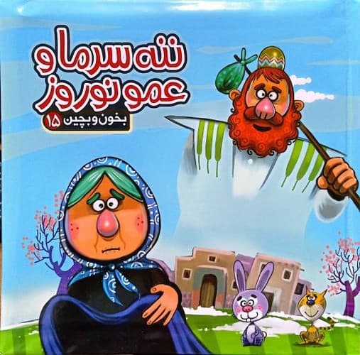کتاب پازلی بخون و بچین15/ننه سرما و عمو نوروز (آریا نوین) خشتی سلفون
