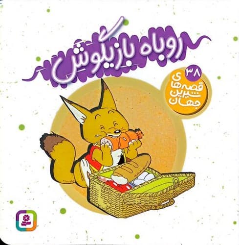 قصه های شیرین جهان/عناوین مختلف (قدیانی) خشتی شومیز