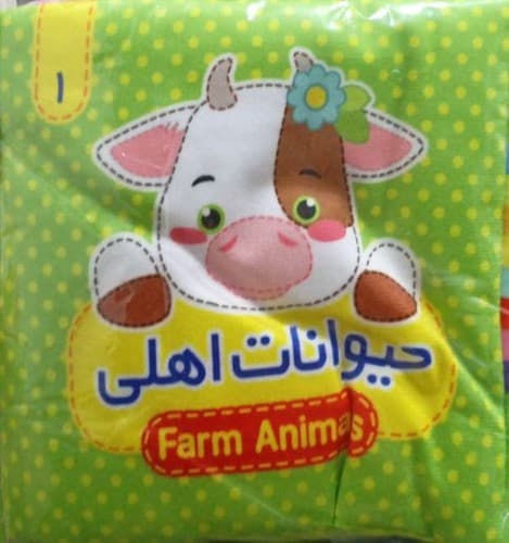 کتاب پارچه ای/حیوانات اهلی1 (آریا نوین) نیم خشتی پارچه ای
