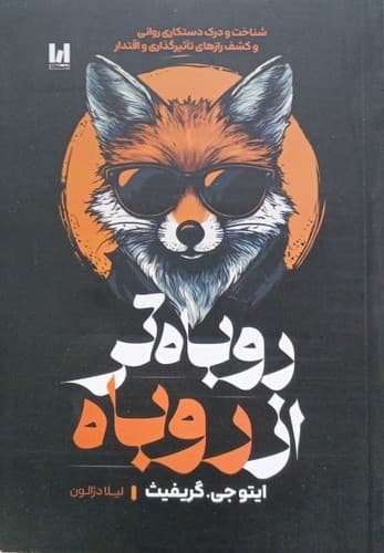 روباه تر از روباه (آراستگان) رقعی شومیز