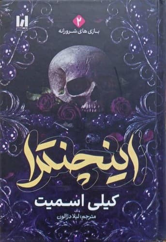 اینچنترا (آراستگان) رقعی سلفون