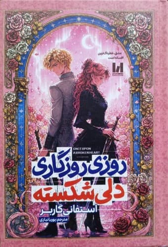 روزی روزگاری دلی شکسته (آراستگان) رقعی سلفون