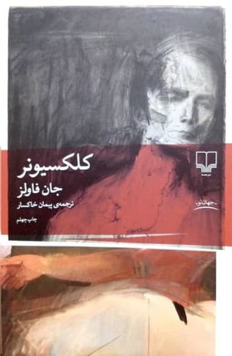 کلکسیونر (چشمه) رقعی شومیز