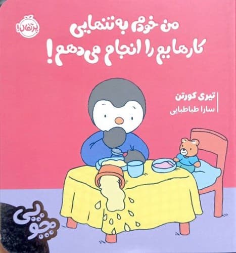 مجموعه چوپی/من خودم به تنهایی کارهایم را انجام می دهم! (پرتقال) نیم خشتی شومیز