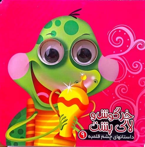 داستانهای چشم قلمبه 9/خرگوش و لاک پشت (آریا نوین) نیم خشتی سخت