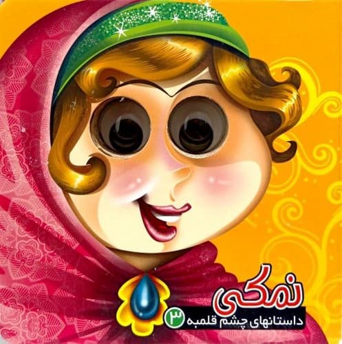 داستانهای چشم قلمبه 3/نمکی (آریا نوین) نیم خشتی سخت