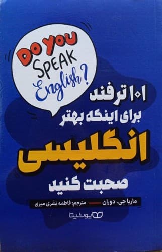 101 ترفند برای اینکه بهتر انگلیسی صحبت کنید (یوشیتا) رقعی شومیز