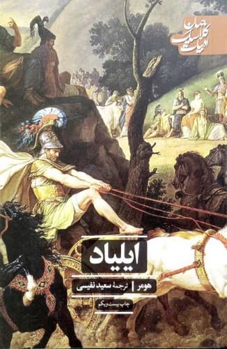 ایلیاد (علمی و فرهنگی) رقعی شومیز