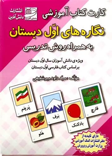 کارت های نگاره 1 و 2 (دانش آفرین) جعبه ای