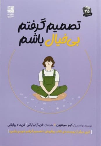 تصمیم گرفتم بی خیال باشم (دانش آفرین) رقعی شومیز