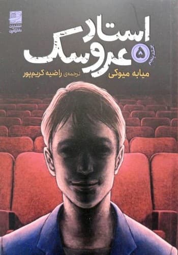 استاد عروسک جلد5 (دانش آفرین) رقعی شومیز