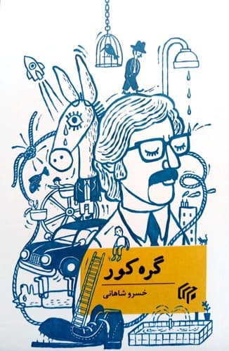 گره کور (موم) رقعی شومیز