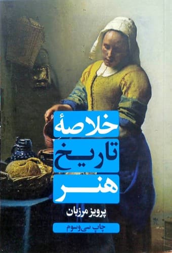 خلاصه تاریخ هنر (علمی و فرهنگی) وزیری شومیز