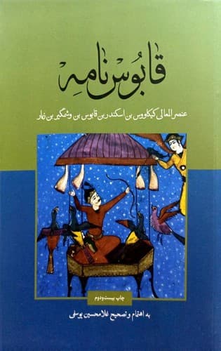 قابوس نامه (علمی و فرهنگی) وزیری شومیز
