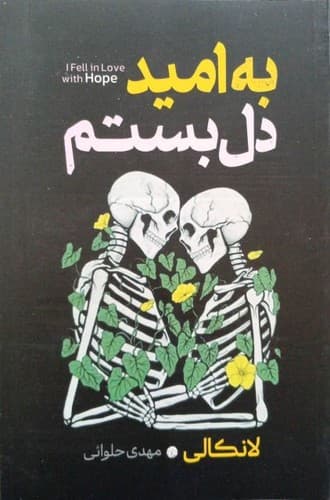 به امید دل بستم (آذربیان) رقعی شومیز