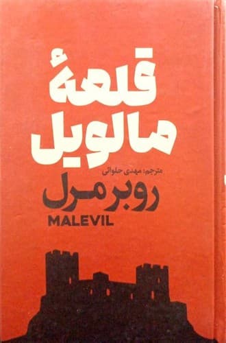 قلعه مالویل (آذربیان) رقعی سلفون