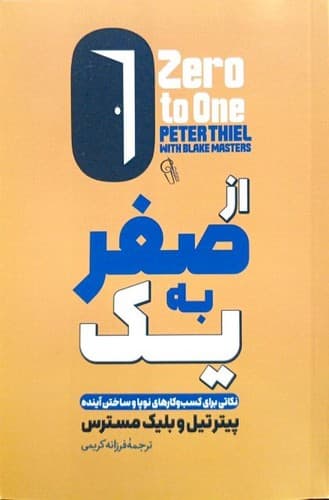 از صفر به یک (آزرمیدخت) رقعی شومیز
