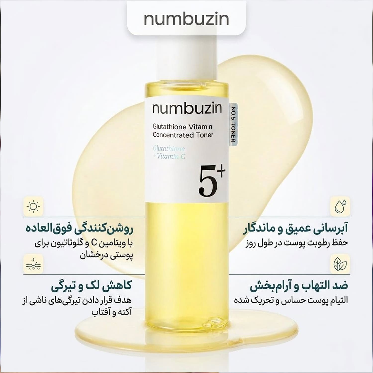 تونر گلوتاتیون ویتامین شماره ۵+ نامبوزین – آبرسان و روشن کننده / numbuzin — تصویر ۳