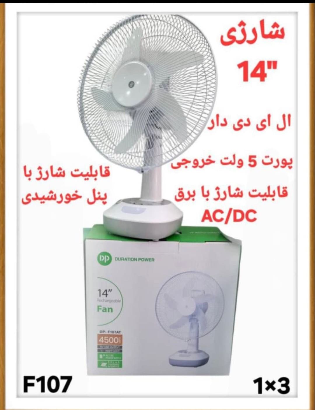 پنکه شارژی F107