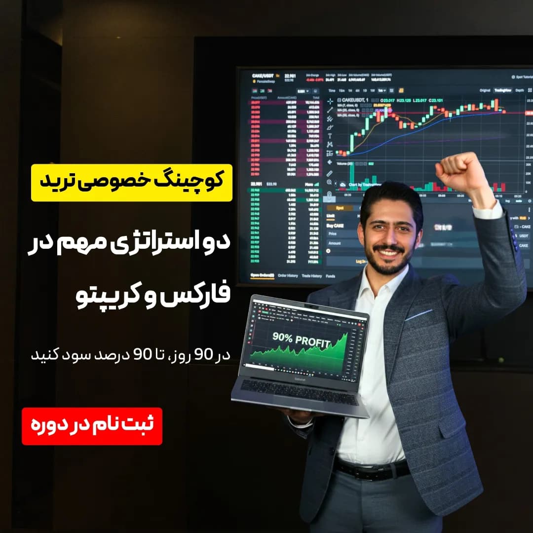 دوره کوچینگ خصوصی ترید