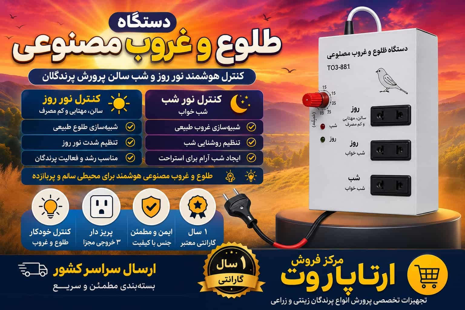 طلوع و غروب مصنوعی پرندگان 2 — تصویر ۲