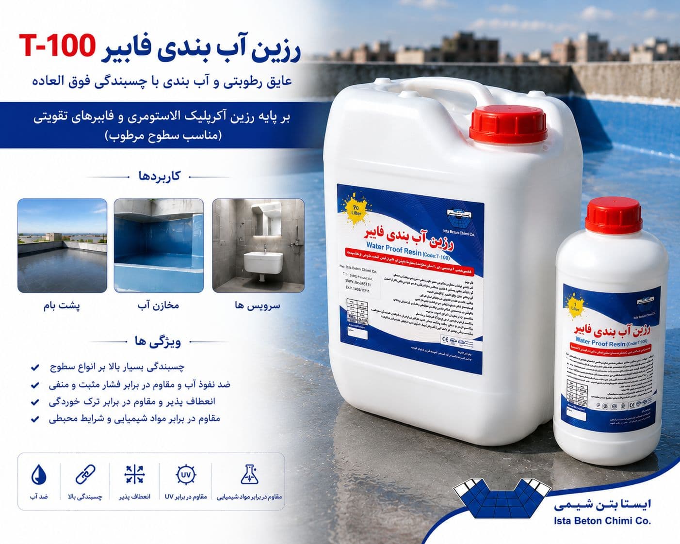 رزین و چسب آب بندی فایبرT100