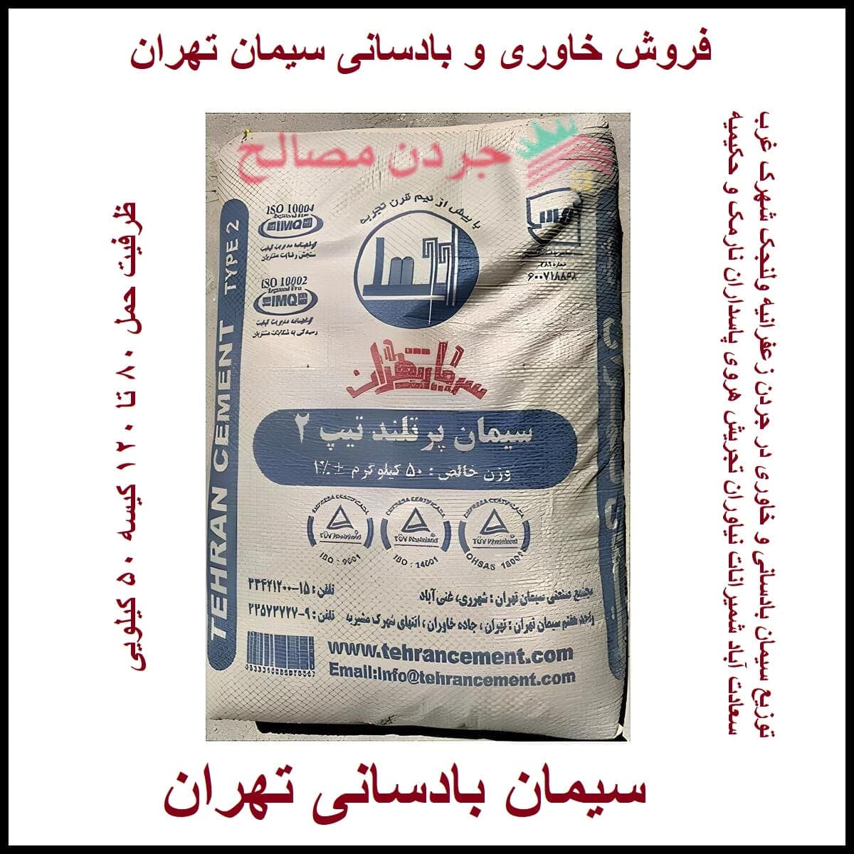 سیمان بادسانی تهران – قیمت و خرید