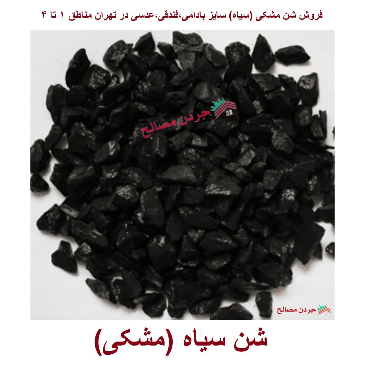 شن سیاه رنگ