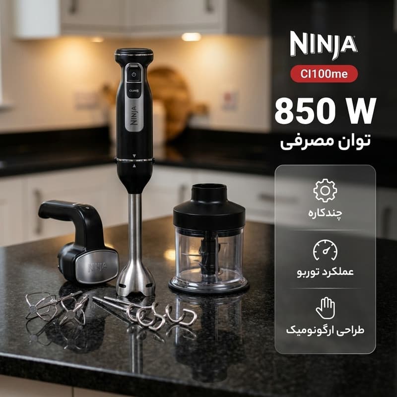 گوشت کوب برقی چندکاره 850 وات نینجا مدل CI100me — تصویر ۸