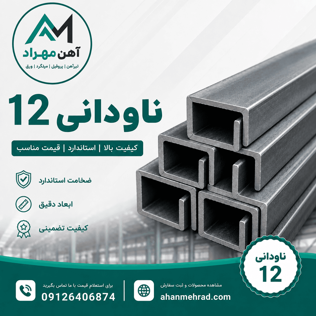ناودانی 12 فولاد تهران