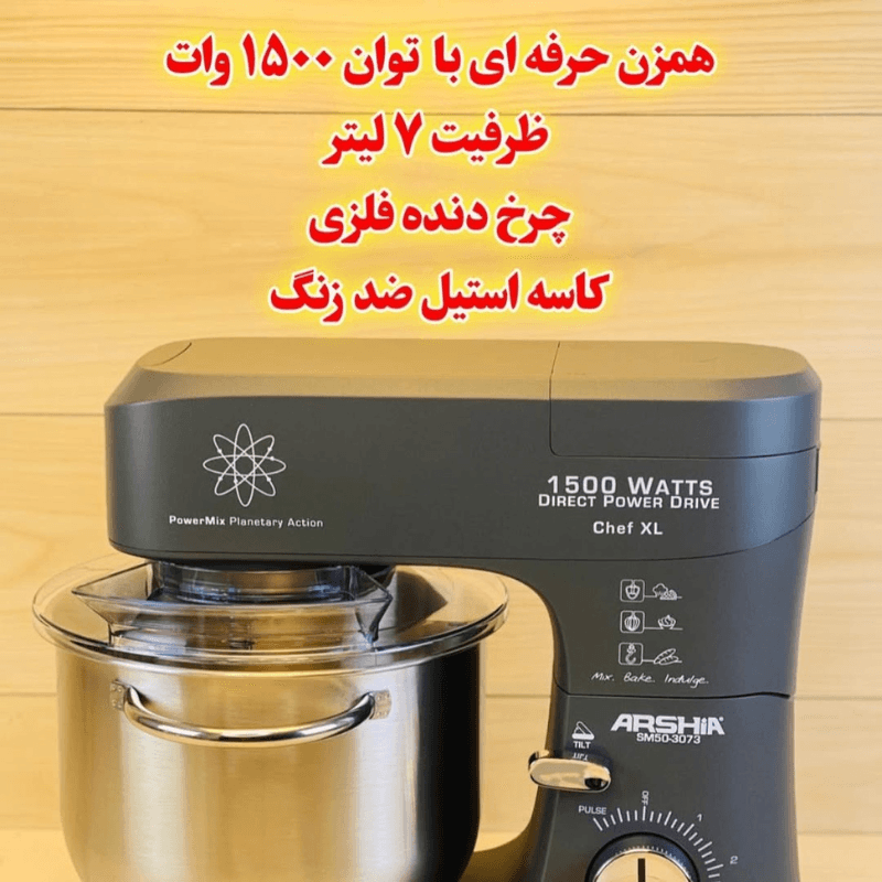 همزن کاسه‌دار حرفه‌ای عرشیا مدل 7 لیتری SM50-3073 — تصویر ۴