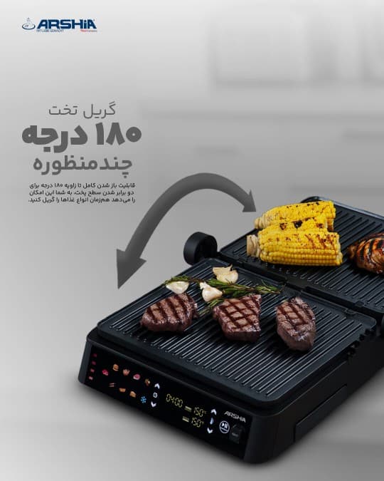 گریل هوشمند عرشیا مدل SG278-3418 — تصویر ۶
