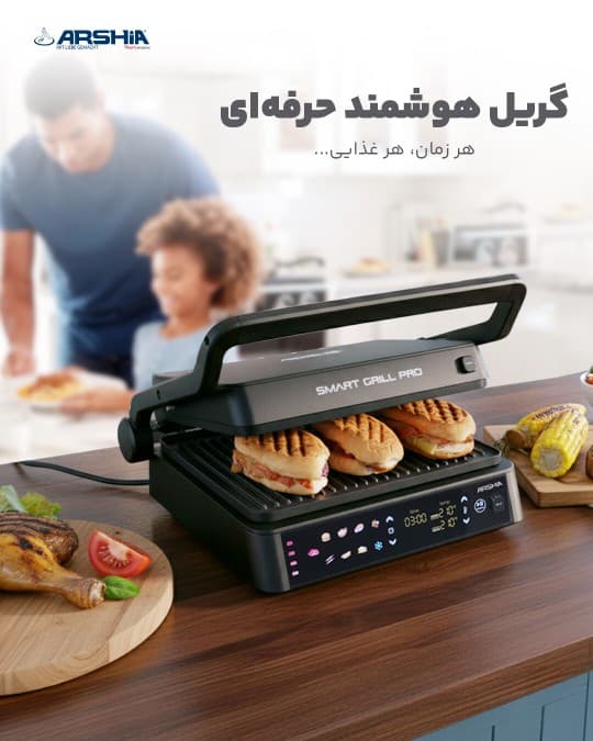 گریل هوشمند عرشیا مدل SG278-3418 — تصویر ۵