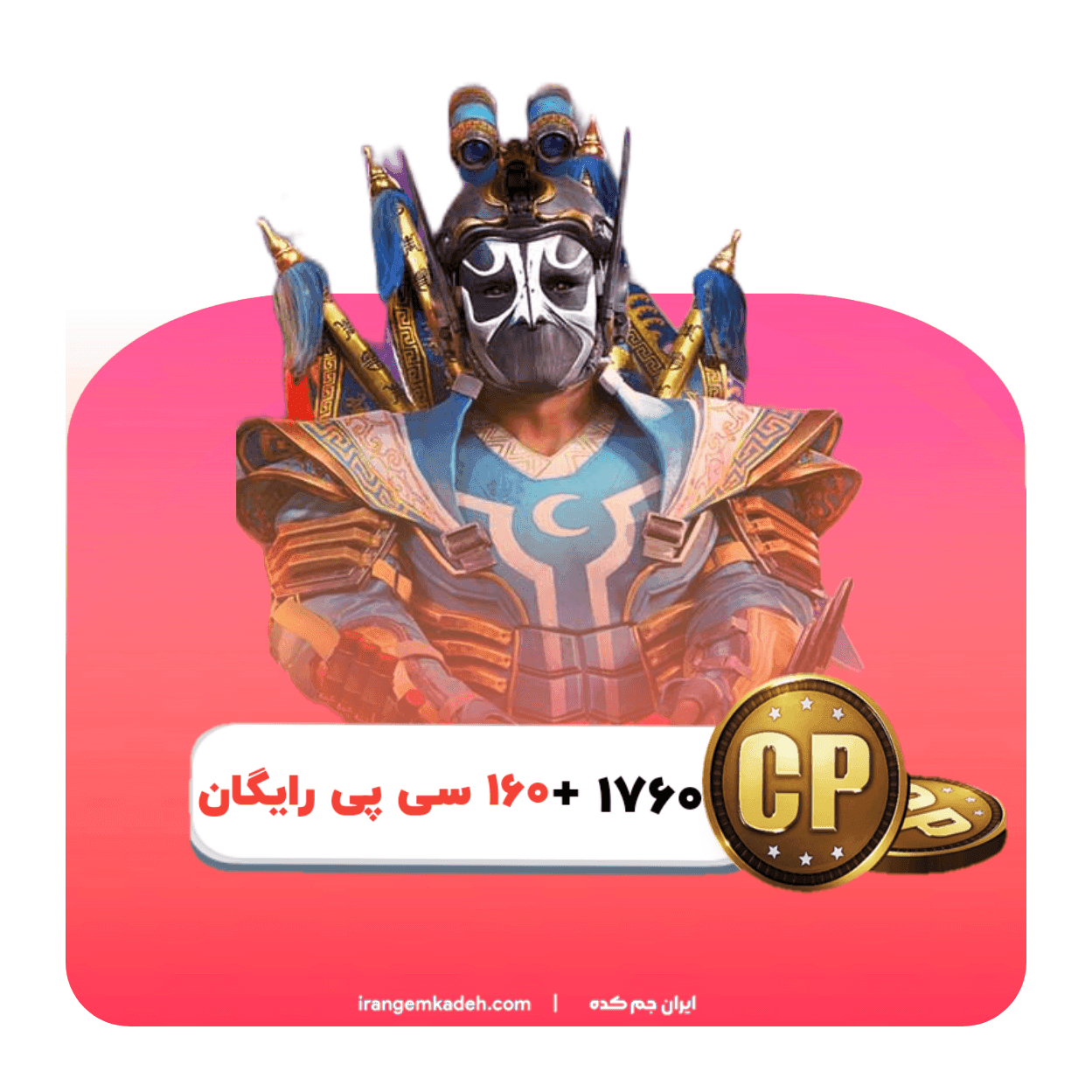 پک ویژه 1760 سی پی + 160 سی پی رایگان - ایران جم کده